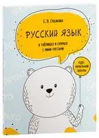 Русский язык в таблицах и схемах с мини-тестами. Курс начальной школы - Е. Глазкова - 2020 год