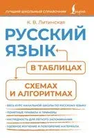 Русский язык в таблицах, схемах и алгоритмах - Ксения Литинская - 2025 год