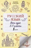 Русский язык. Весь курс. 5-7 классы - Филипп Алексеев - 2021 год
