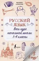 Русский язык. Весь курс начальной школы. 1-4 классы - Филипп Алексеев - 2021 год