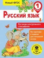 Русский язык. Все виды контрольного списывания. 1 класс - Светлана Батырева - 2018 год