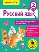 Русский язык. Все виды контрольного списывания. 2 класс - Светлана Батырева - 2018 год