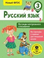 Русский язык. Все виды контрольного списывания. 3 класс - Светлана Батырева - 2018 год