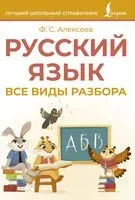 Русский язык. Все виды разбора - Филипп Алексеев - 2025 год