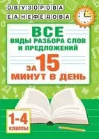 Русский язык. Все виды разбора слов и предложений за 15 минут - Елена Нефедова, Ольга Узорова - 2026 год