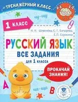 Русский язык. Все задания для 1 класса - Светлана Батырева, Светлана Сорокина, Н. Шевелёва - 2022 год
