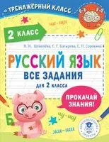 Русский язык. Все задания для 2 класса - Светлана Батырева, Светлана Сорокина, Н. Шевелёва - 2022 год