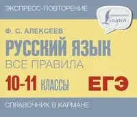 Русский язык. Все правила. 10-11 классы - Филипп Алексеев - 2025 год