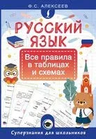 Русский язык. Все правила в таблицах и схемах - Филипп Алексеев - 2026 год