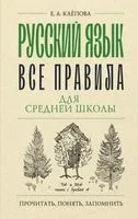 Русский язык. Все правила для средней школы - Екатерина Клёпова - 2025 год