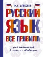 Русский язык. Все правила для школьников в схемах и таблицах - Филипп Алексеев - 2026 год