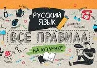 Русский язык. Все правила на коленке - Сергей Матвеев - 2021 год
