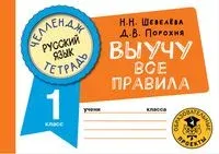 Русский язык. Выучу все правила. 1 класс - Д. Порохня, Н. Шевелёва - 2022 год