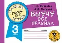 Русский язык. Выучу все правила. 3 класс - Д. Порохня, Н. Шевелёва - 2022 год