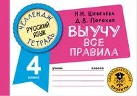 Русский язык. Выучу все правила. 4 класс - Д. Порохня, Н. Шевелёва - 2022 год