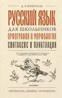 Русский язык для школьников. Орфография и морфология. Синтаксис и пунктуация - Дитмар Розенталь - 2025 год