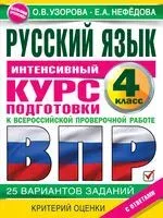 Русский язык за курс начальной школы. Интенсивный курс подготовки к ВПР - Елена Нефедова, Ольга Узорова - 2022 год