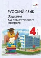 Русский язык. Задания для тематического контроля. 4 класс - 2020 год