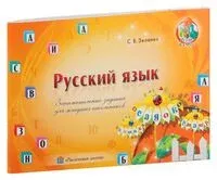 Русский язык. Занимательные задания для младших школьников - С. Зеленко - 2014 год