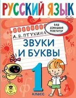Русский язык. Звуки и буквы. 1 класс - Александра Птухина - 2022 год