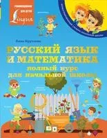 Русский язык и математика: полный курс для начальной школы - Анна Круглова - 2022 год
