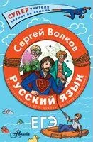 Русский язык. Как "приготовить" ЕГЭ по русскому: кукбук для старшеклассника - Сергей Волков - 2024 год