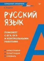 Русский язык. Карманный справочник - Александра Радион - 2024 год