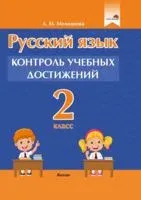 Русский язык. Контроль учебных достижений. 2 класс - А. Молодцова - 2022 год
