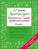 Русский язык. Короткие проверочные работы на 5 минут. 3 класс - Ольга Узорова - 2026 год
