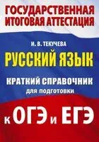 Русский язык. Краткий справочник для подготовки к ОГЭ и ЕГЭ - Ирина Текучева - 2025 год