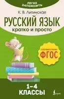 Русский язык. Кратко и просто. 1-4 классы - Ксения Литинская - 2024 год