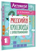 Русский язык. Кроссворды с орфограммами. 1 класс - Дарья Позднякова - 2025 год