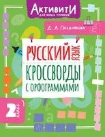 Русский язык. Кроссворды с орфограммами. 2 класс - Дарья Позднякова - 2025 год
