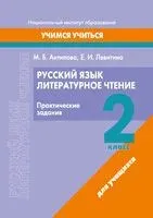 Русский язык. Литературное чтение. 2 класс. Практические задания - Маргарита Антипова - 2023 год