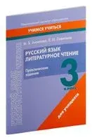 Русский язык. Литературное чтение. 3 класс. Практические задания - Маргарита Антипова, Е. Левитина - 2023 год