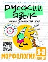 Русский язык. Личное дело частей речи. Морфология 1-2 классы - Светлана Докторова, Анастасия Зайцева, Эльвира Морозова - 2024 год