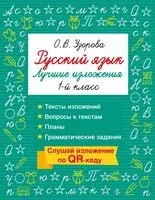 Русский язык. Лучшие изложения. 1 класс - Ольга Узорова - 2026 год