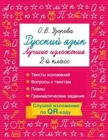 Русский язык. Лучшие изложения. 2 класс - Ольга Узорова - 2026 год