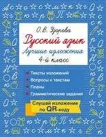 Русский язык. Лучшие изложения. 4 класс - Ольга Узорова - 2026 год