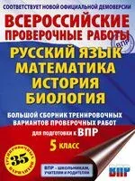 Русский язык. Математика. История. Биология. Большой сборник тренировочных вариантов проверочных работ для подготовки к ВПР. 5 класс - 2025 год