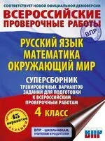 Русский язык. Математика. Окружающий мир. Суперсборник тренировочных вариантов заданий для подготовки к ВПР. 4 класс - Светлана Батырева, Р. Мошнина, Т. Хиленко - 2025 год