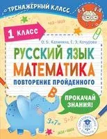 Русский язык. Математика. Повторение пройденного. 1 класс - Ольга Калинина, Елена Кочурова - 2022 год
