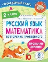 Русский язык. Математика. Повторение пройденного. 2 класс - Ольга Калинина, Елена Кочурова - 2022 год