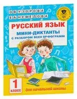 Русский язык. Мини-диктанты с разбором всех орфограмм. 1 класс - Ольга Узорова - 2021 год