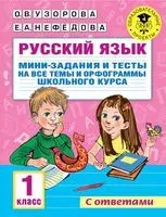 Русский язык. Мини-задания и тесты на все темы и орфограммы школьного курса. 1 класс - Елена Нефедова, Ольга Узорова - 2022 год