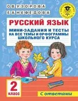 Русский язык. Мини-задания и тесты на все темы и орфограммы школьного курса. 2 класс - Елена Нефедова, Ольга Узорова - 2022 год