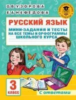 Русский язык. Мини-задания и тесты на все темы и орфограммы школьного курса. 3 класс - Елена Нефедова, Ольга Узорова - 2022 год
