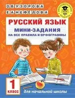 Русский язык. Мини-задания на все правила и орфограммы. 1 класс - Ольга Узорова - 2021 год
