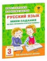 Русский язык. Мини-задания на все правила и орфограммы. 3 класс - Ольга Узорова - 2021 год