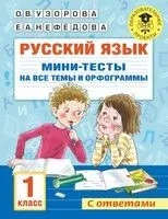Русский язык. Мини-тесты на все темы и орфограммы. 1 класс - Ольга Узорова - 2022 год